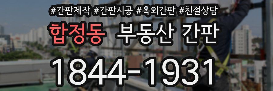 합정동 부동산 간판