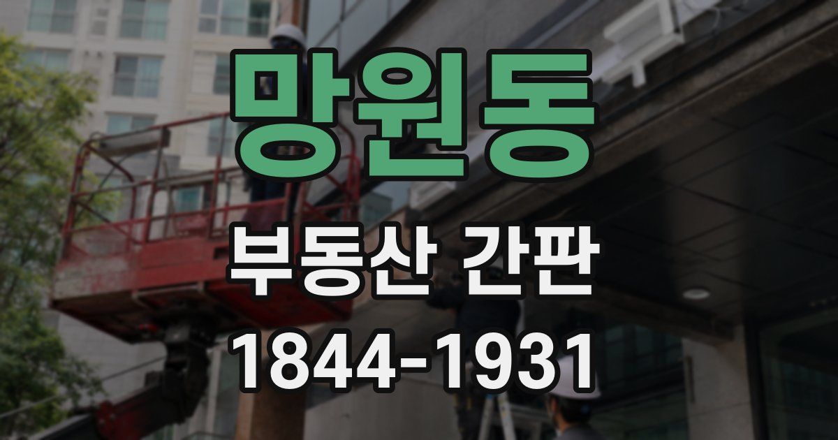 망원동 부동산 간판