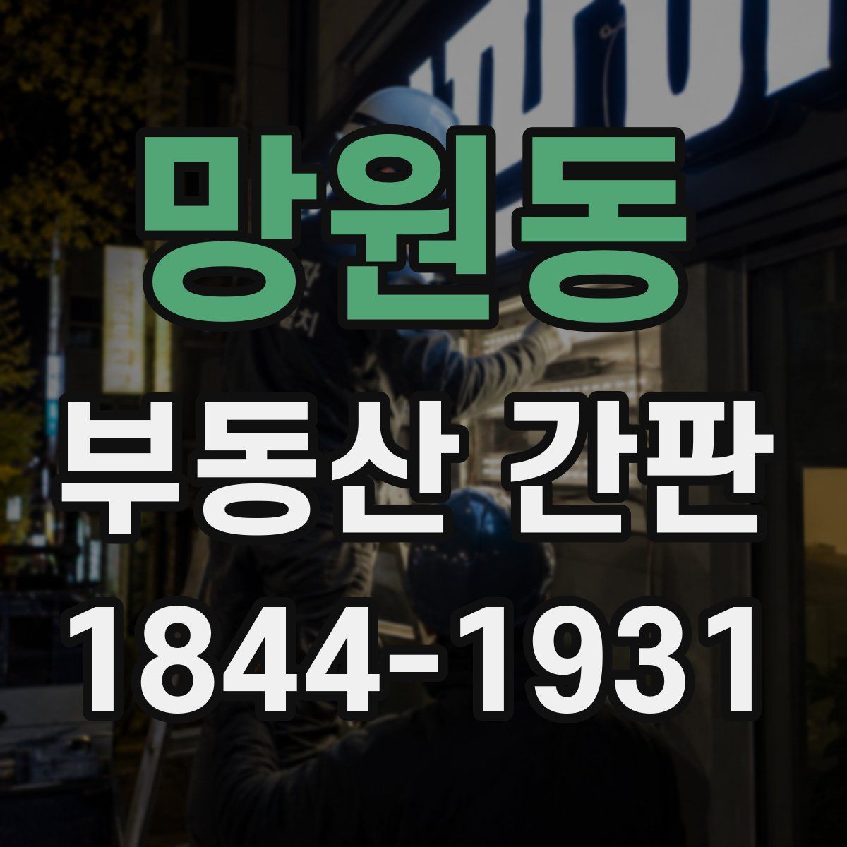 망원동 부동산 간판