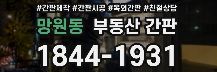 망원동 부동산 간판