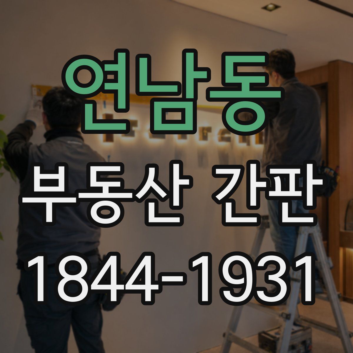 연남동 부동산 간판