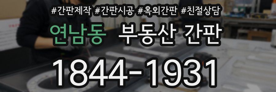 연남동 부동산 간판