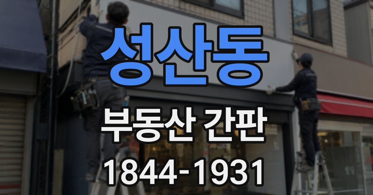 성산동 부동산 간판
