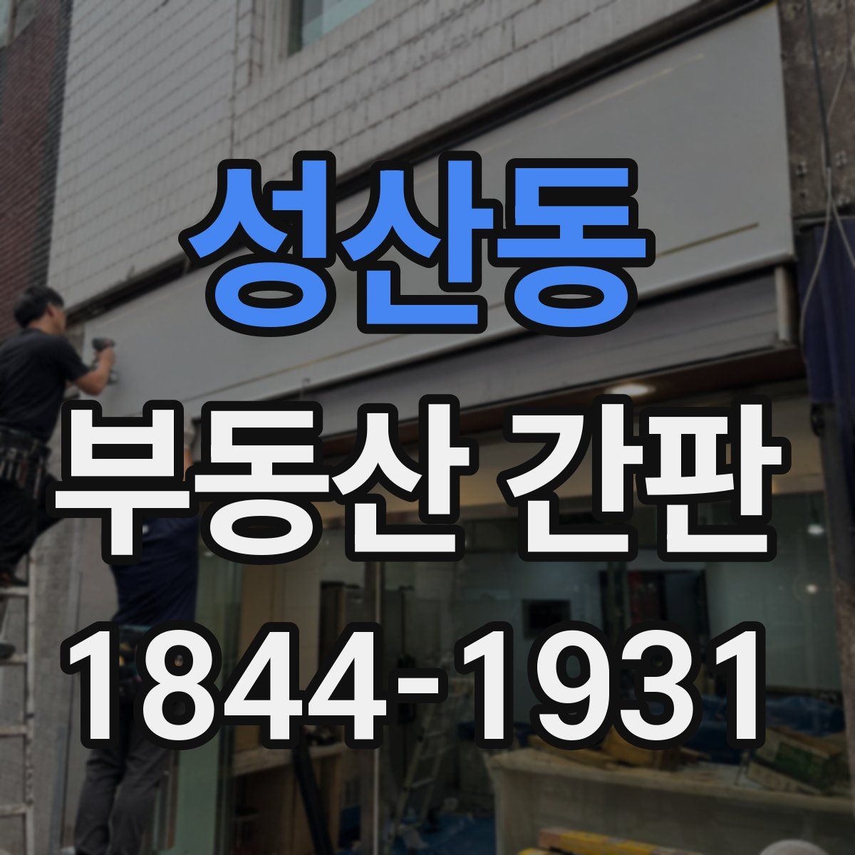 성산동 부동산 간판