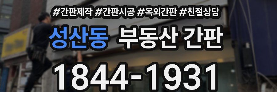 성산동 부동산 간판
