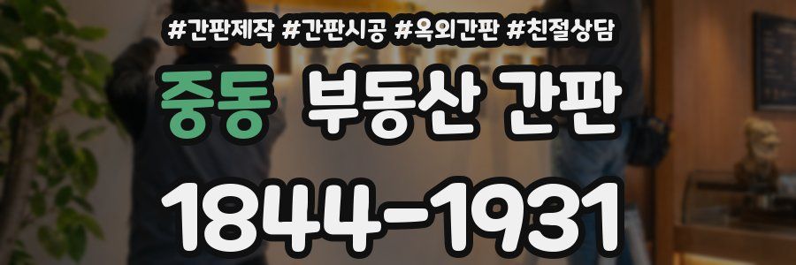 중동 부동산 간판