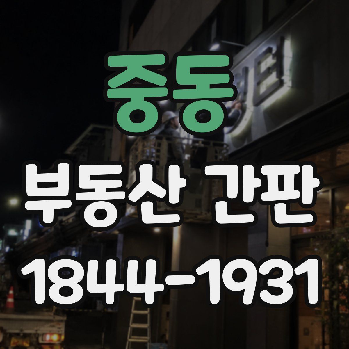 중동 부동산 간판