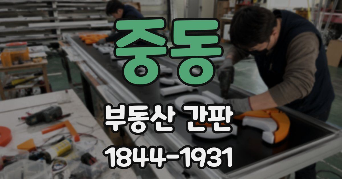 중동 부동산 간판