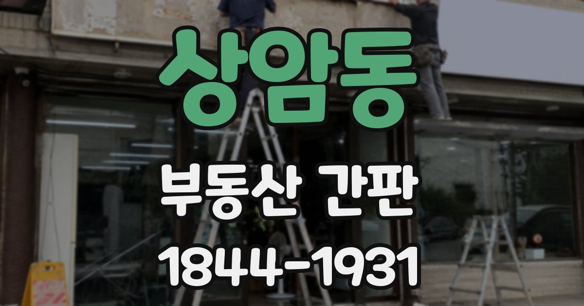 상암동 부동산 간판