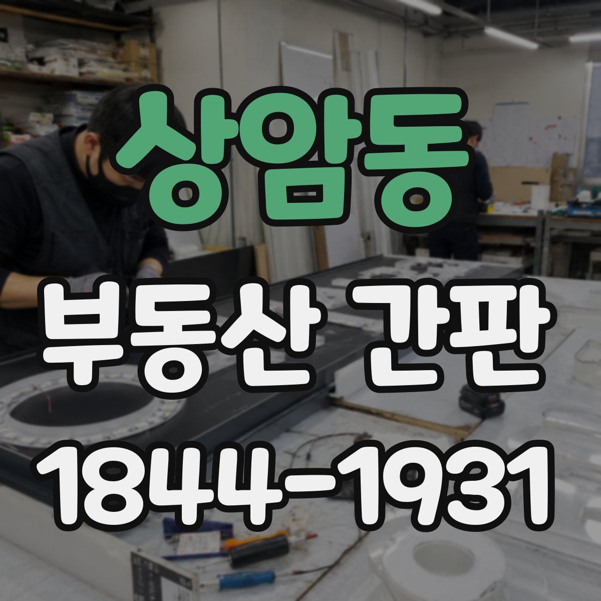 상암동 부동산 간판