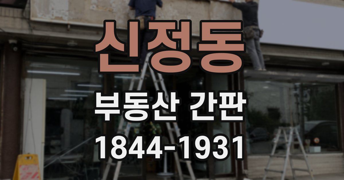 신정동 부동산 간판