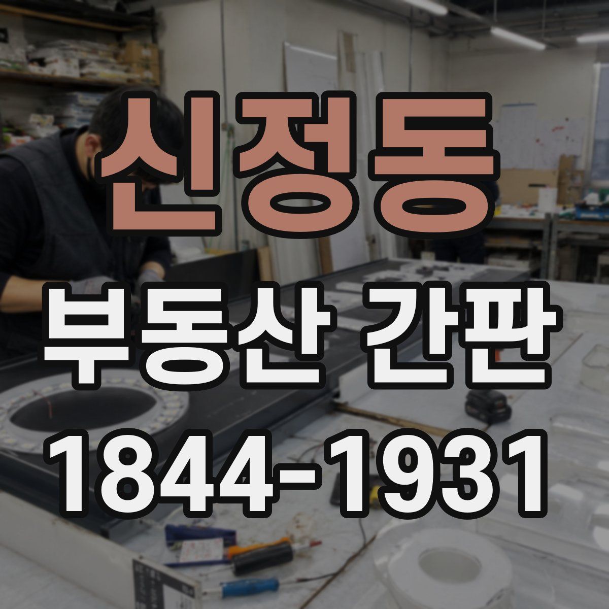 신정동 부동산 간판