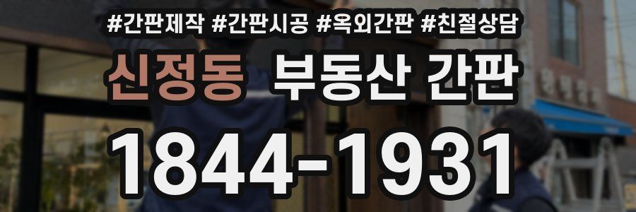 신정동 부동산 간판