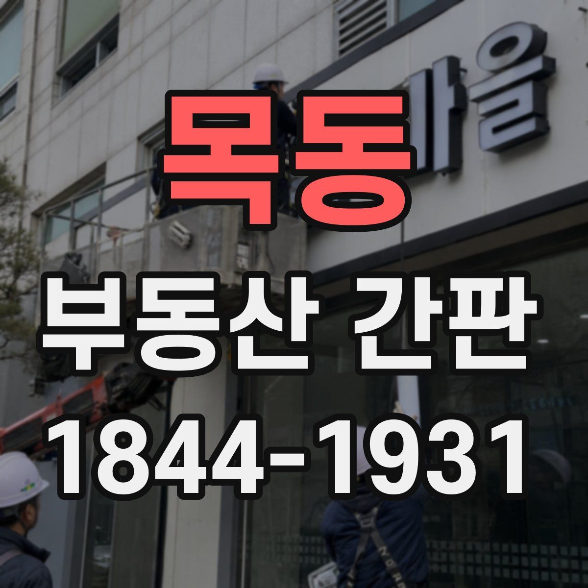 목동 부동산 간판