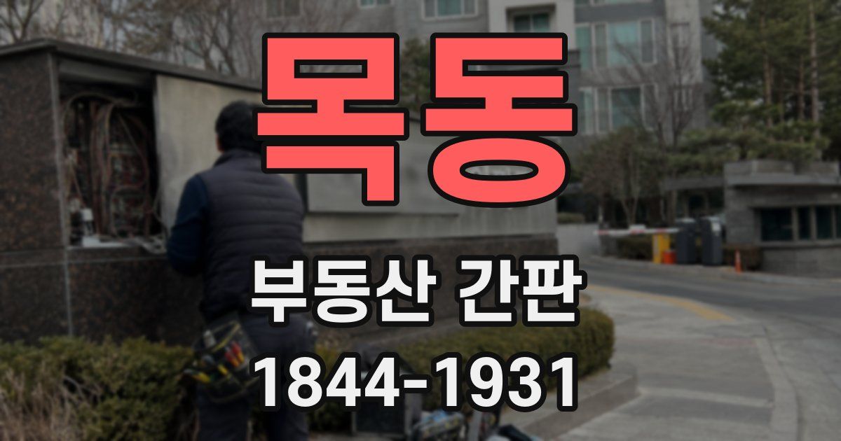 목동 부동산 간판
