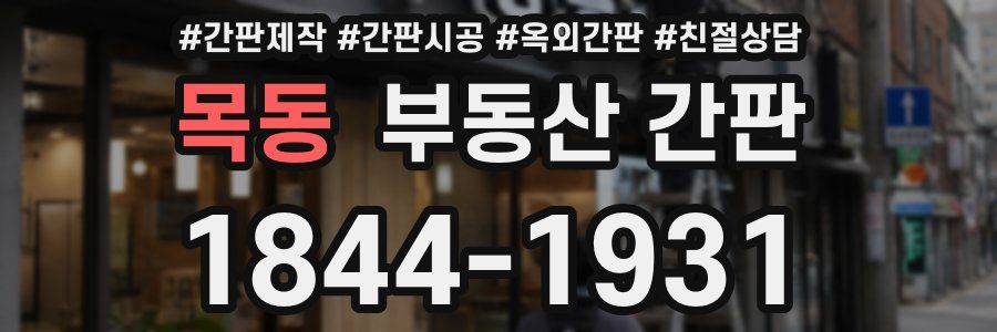 목동 부동산 간판