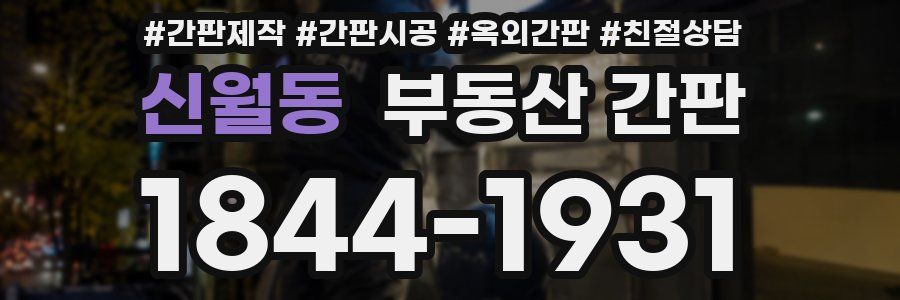 신월동 부동산 간판