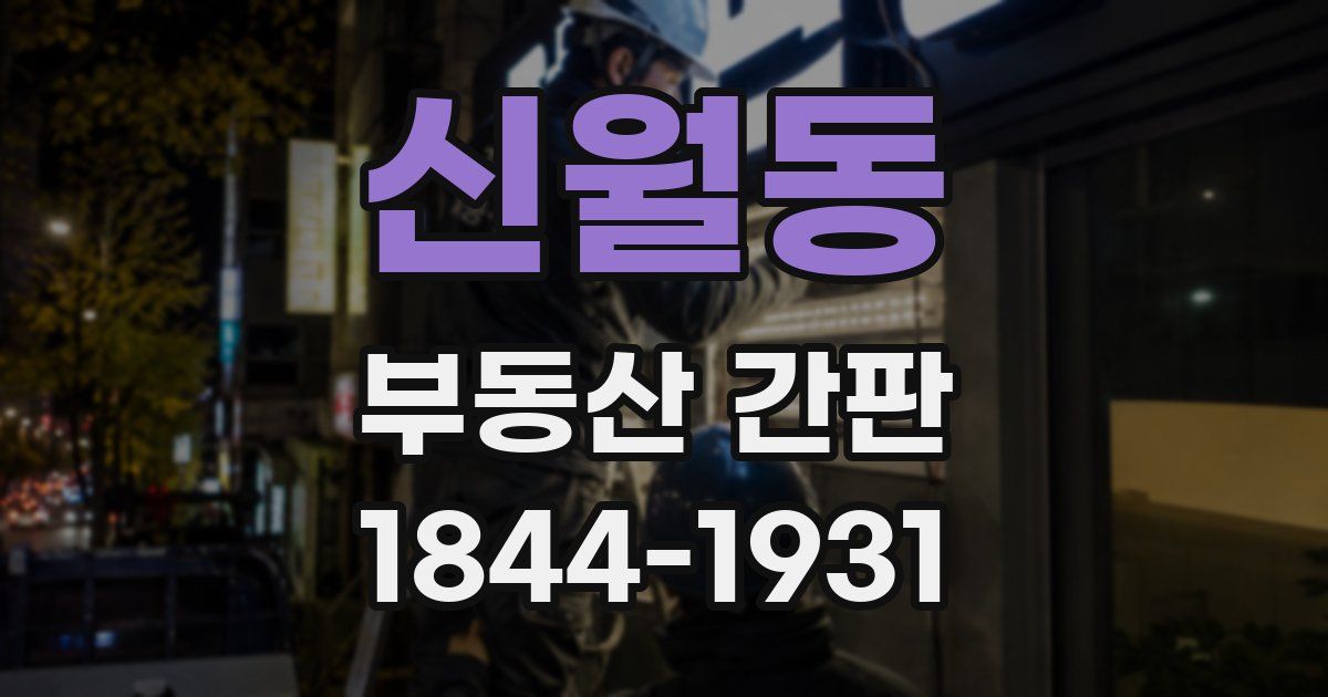 신월동 부동산 간판