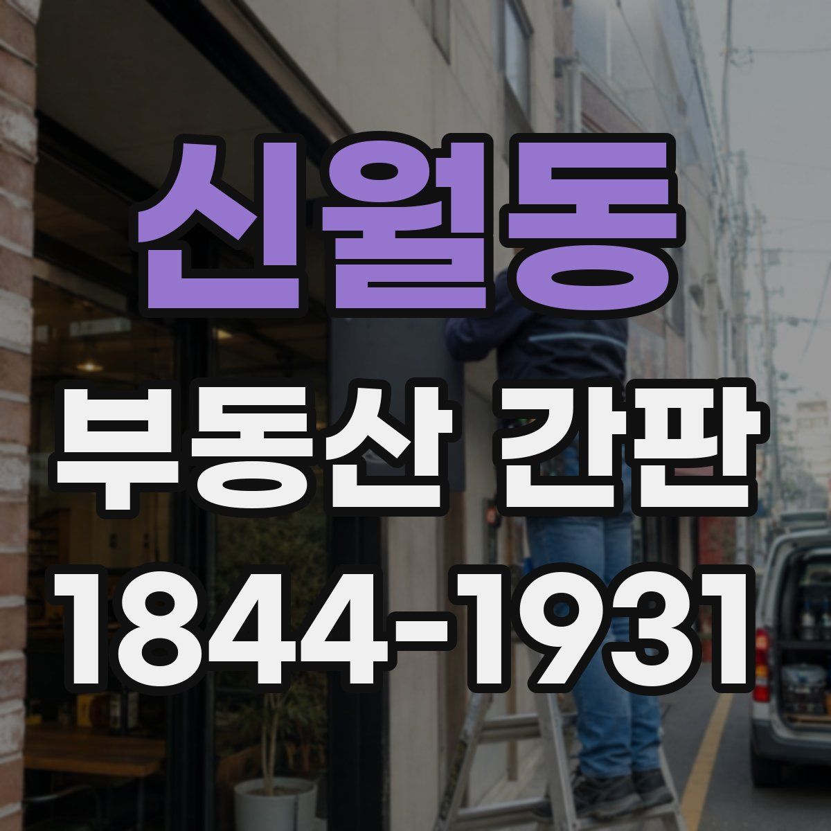 신월동 부동산 간판