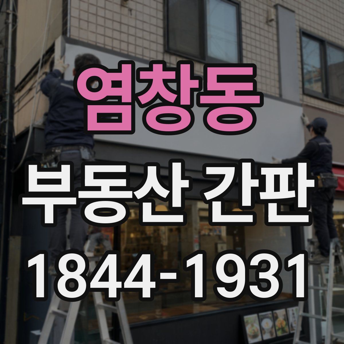 염창동 부동산 간판