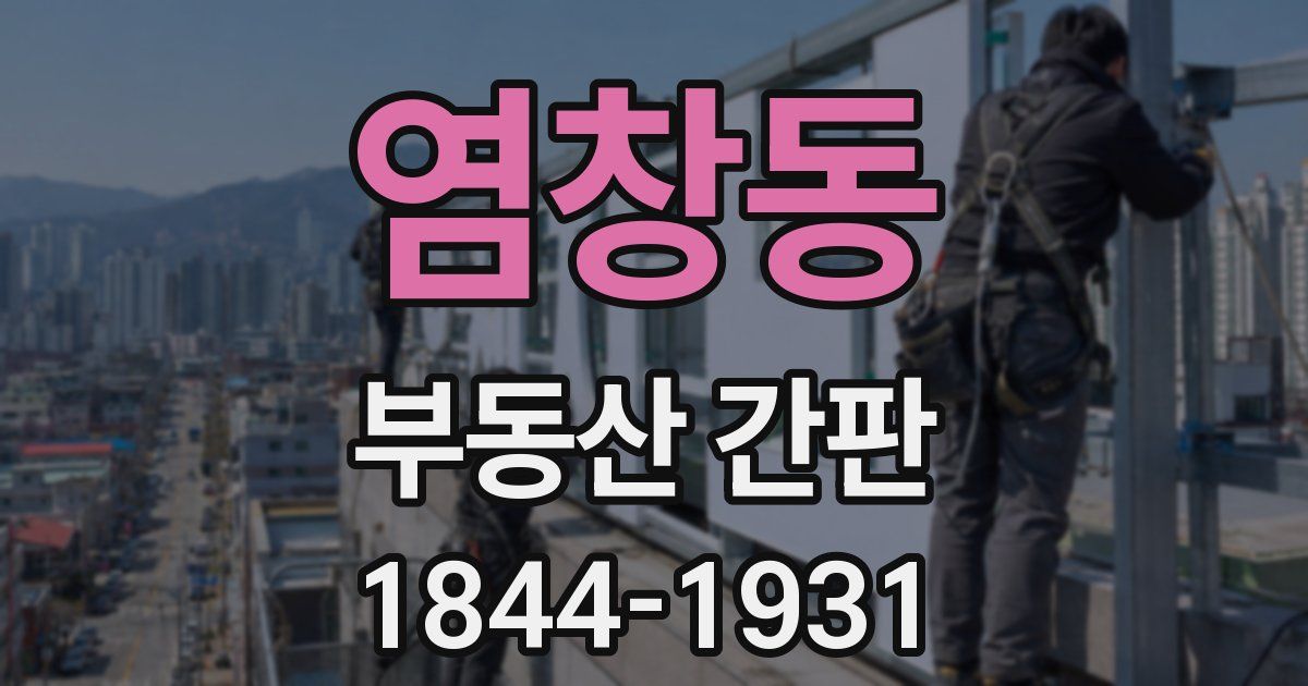 염창동 부동산 간판