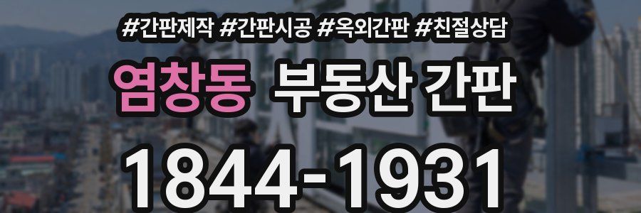 염창동 부동산 간판