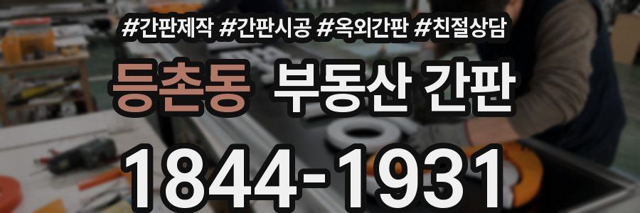 등촌동 부동산 간판