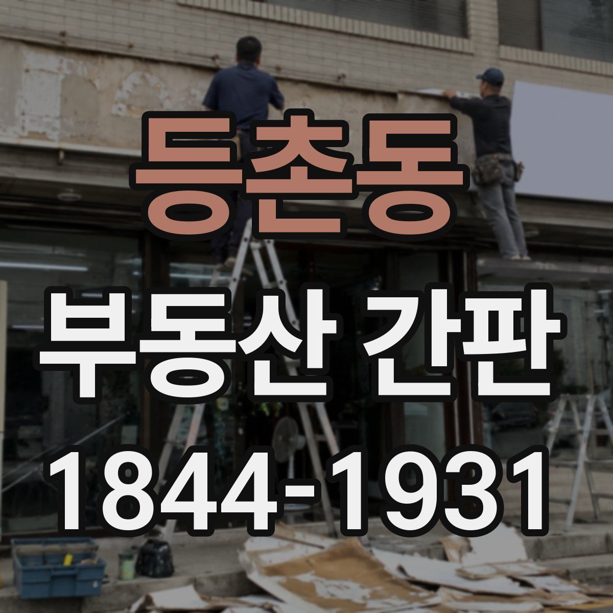 등촌동 부동산 간판