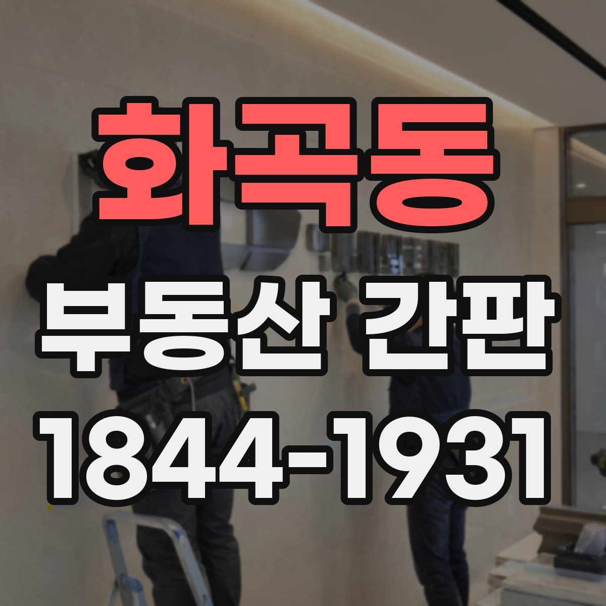 화곡동 부동산 간판