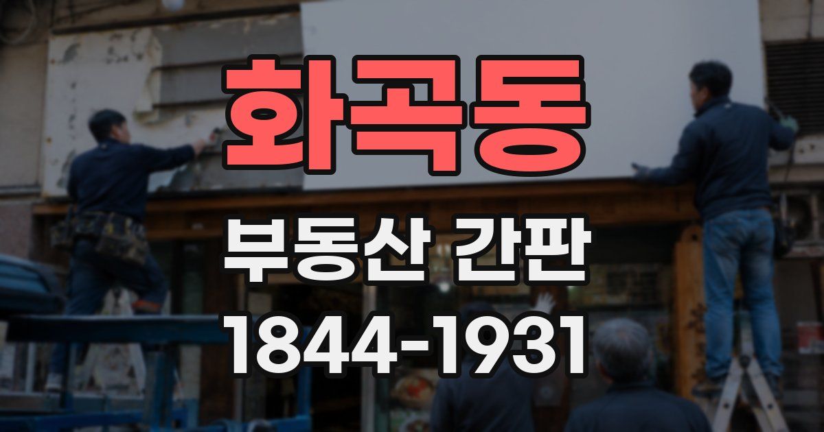 화곡동 부동산 간판