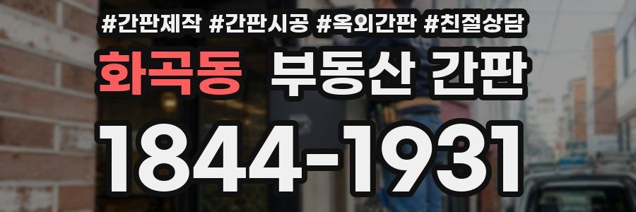 화곡동 부동산 간판