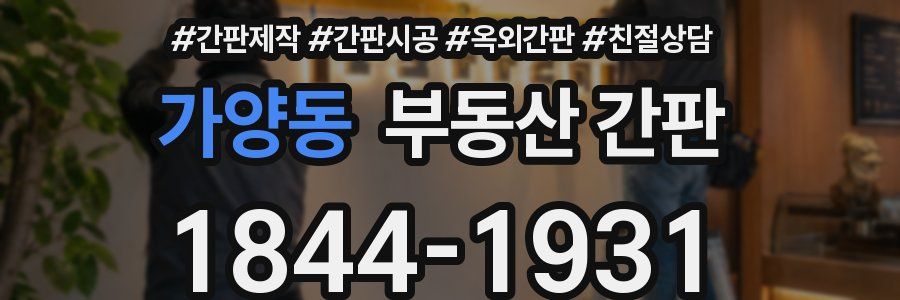 가양동 부동산 간판