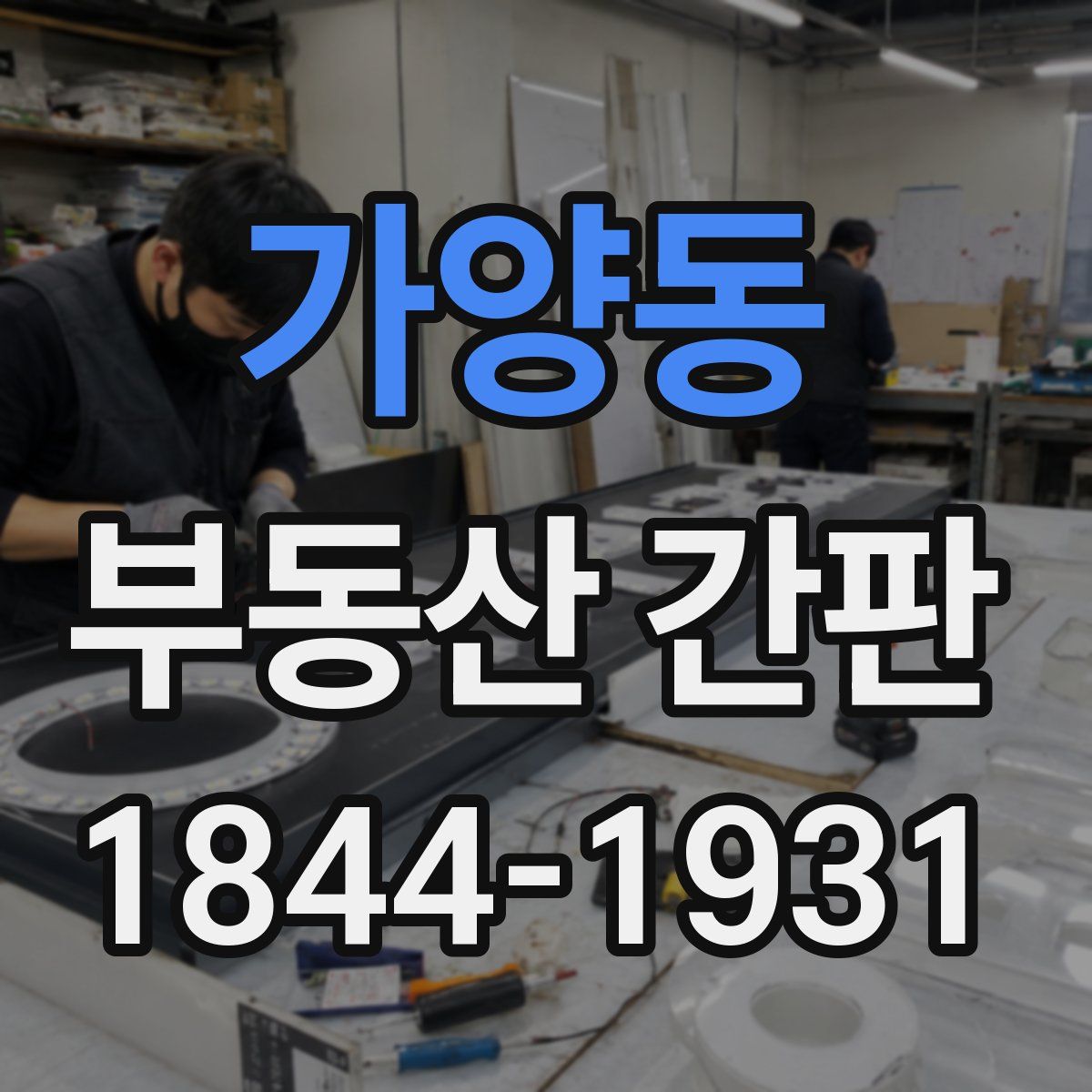 가양동 부동산 간판