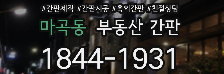마곡동 부동산 간판