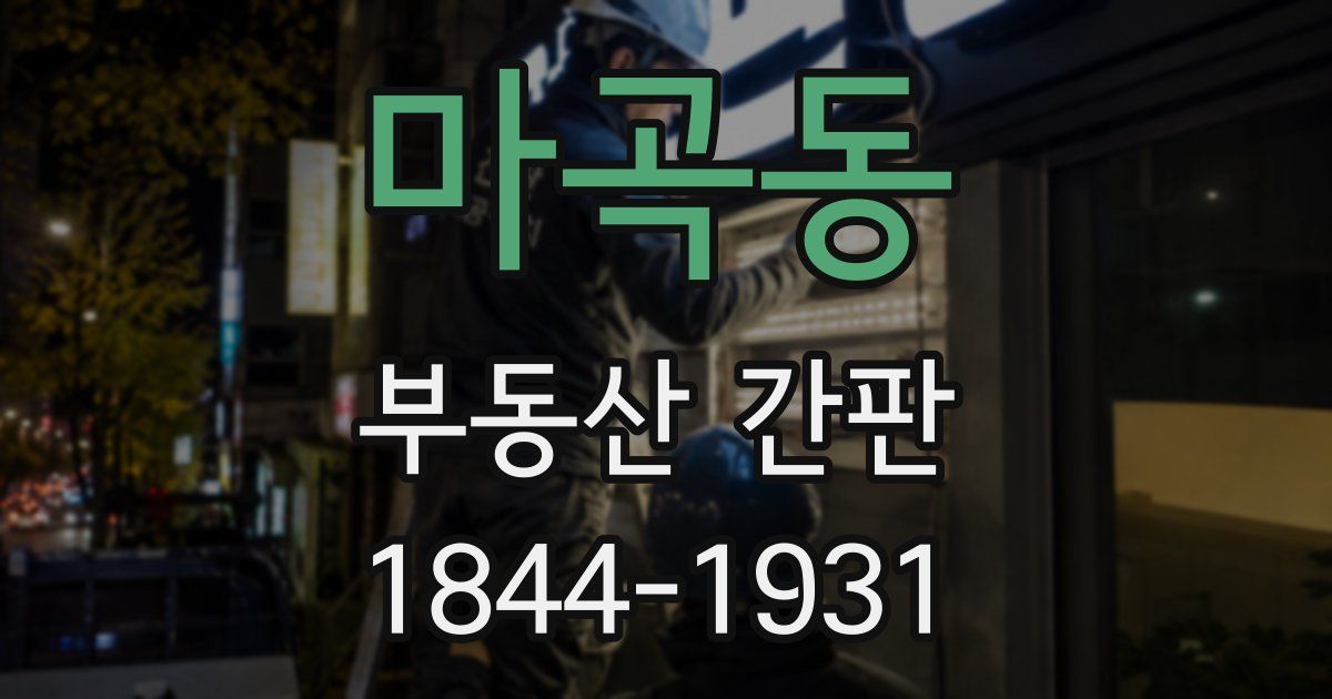 마곡동 부동산 간판