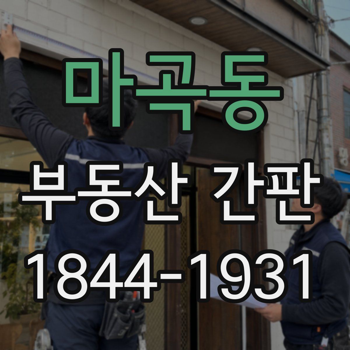 마곡동 부동산 간판