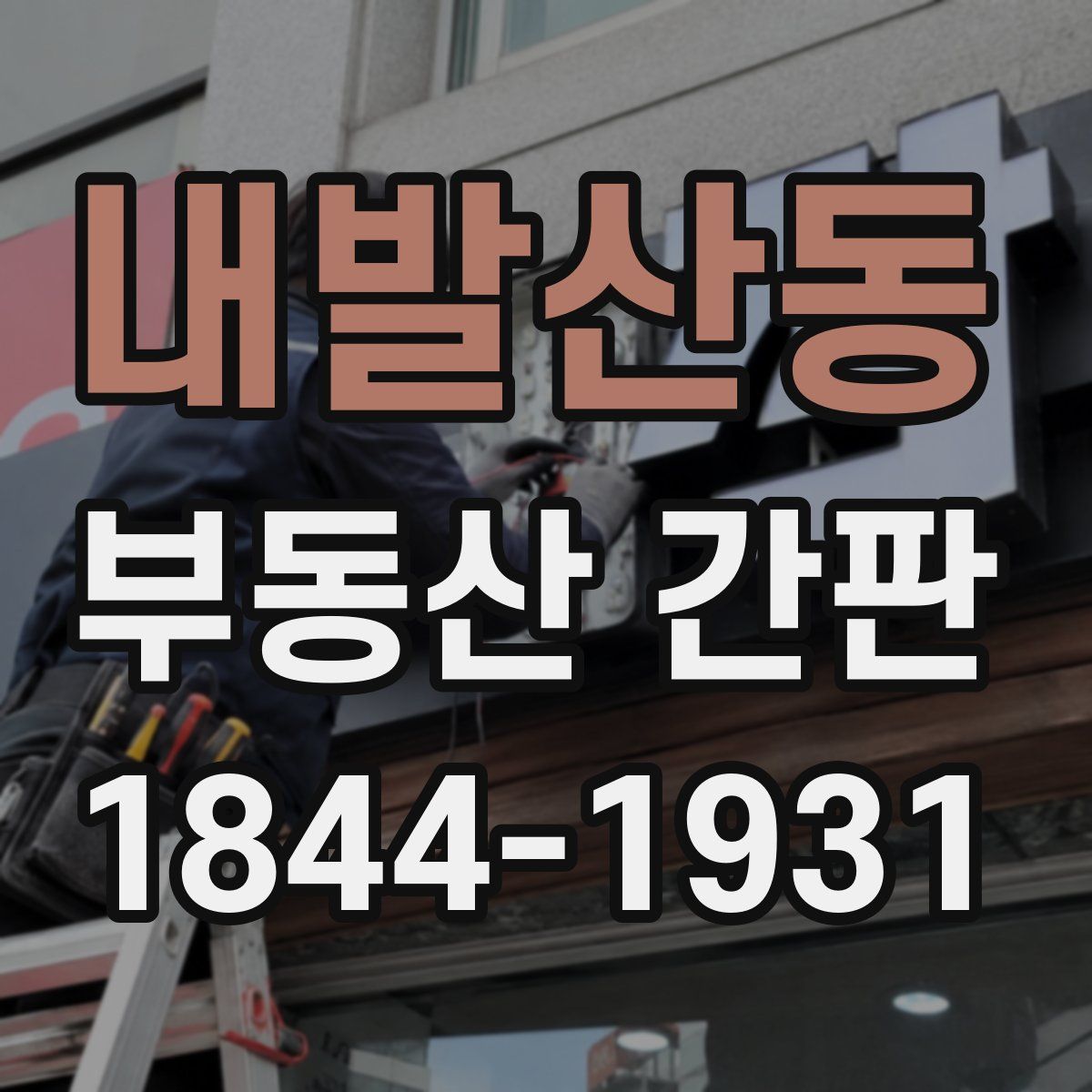 내발산동 부동산 간판