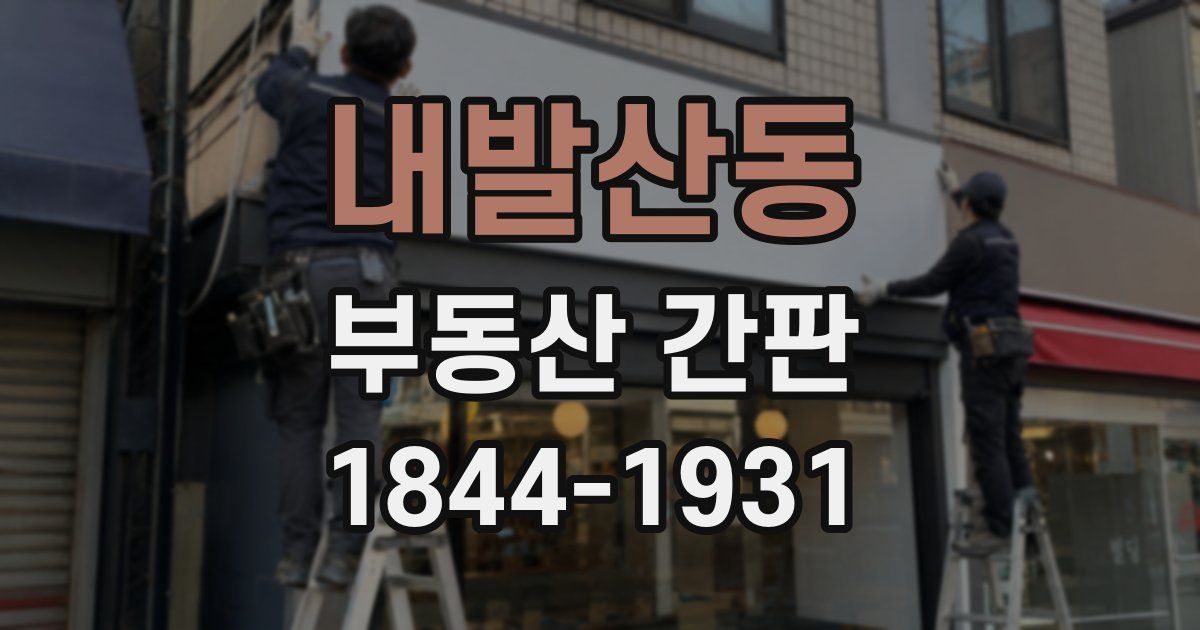 내발산동 부동산 간판