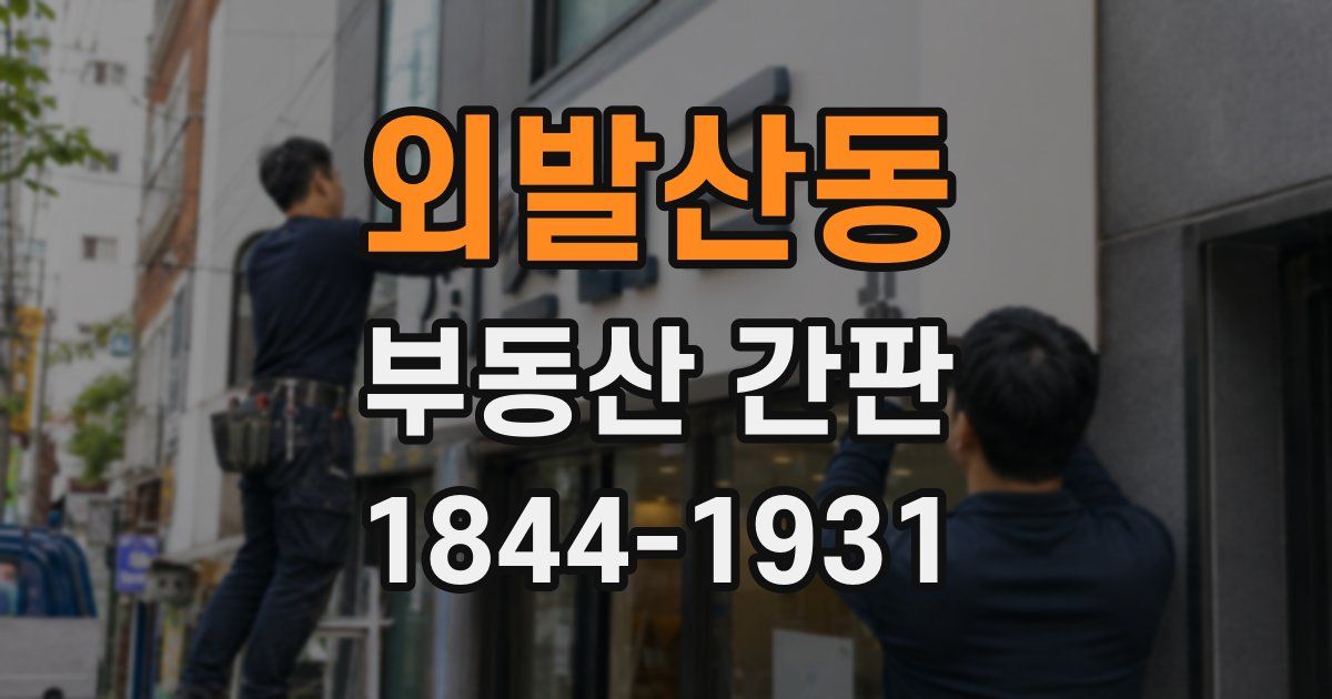외발산동 부동산 간판