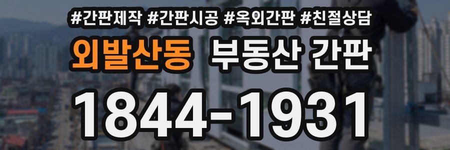 외발산동 부동산 간판