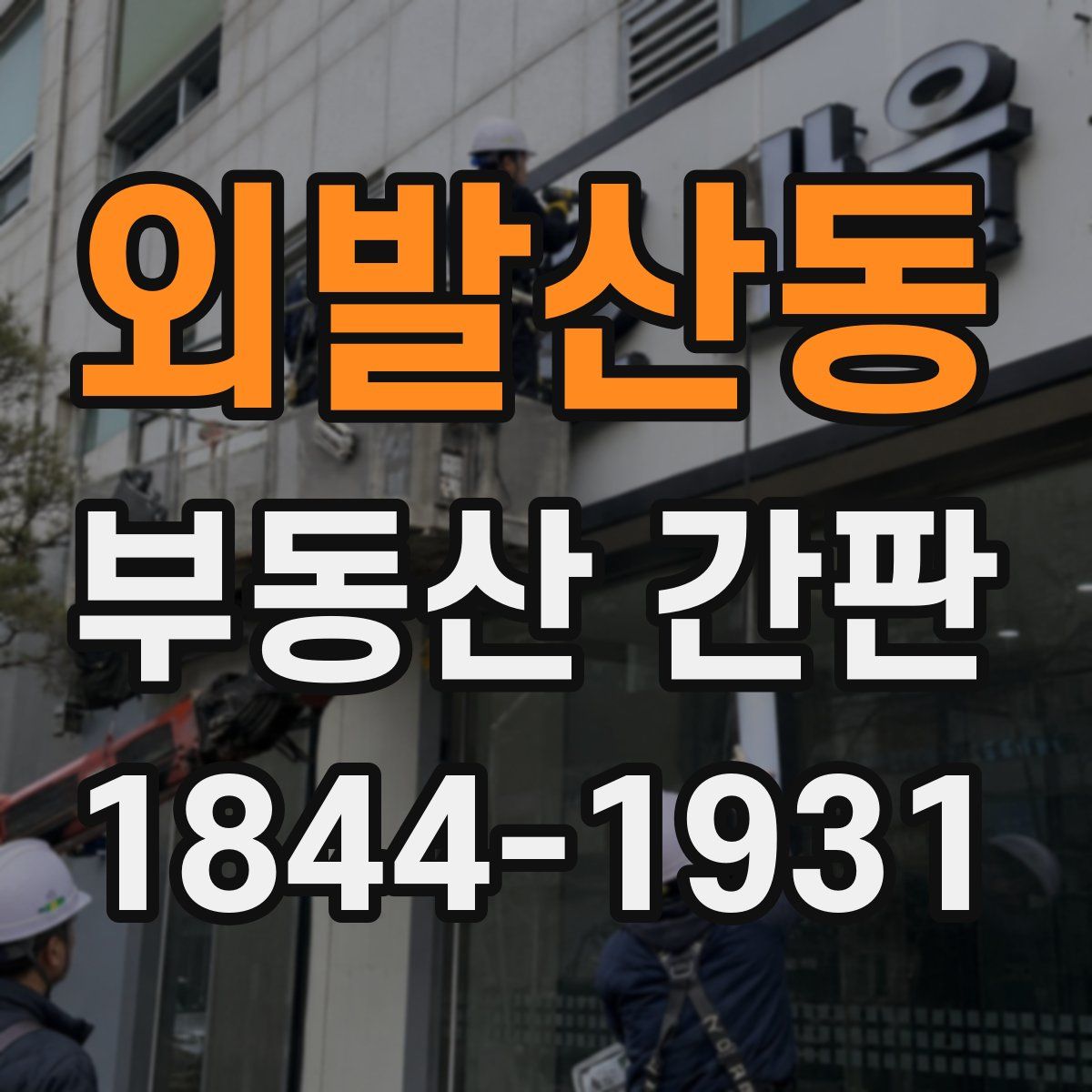 외발산동 부동산 간판
