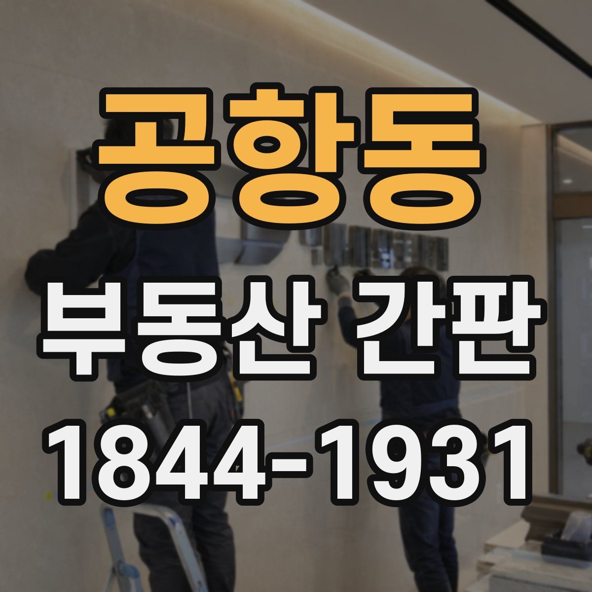 공항동 부동산 간판