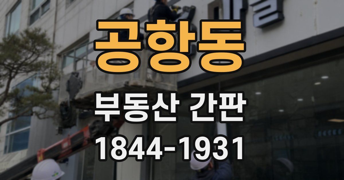 공항동 부동산 간판