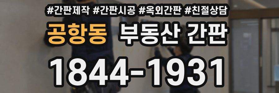 공항동 부동산 간판