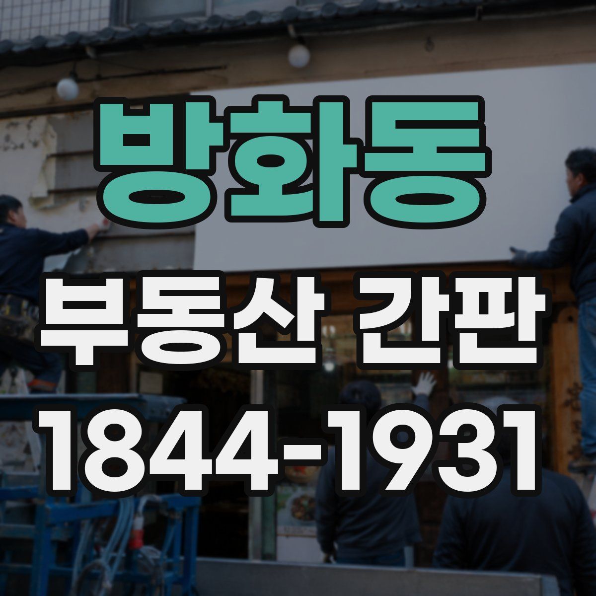 방화동 부동산 간판