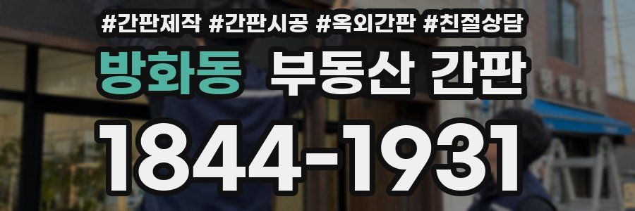 방화동 부동산 간판