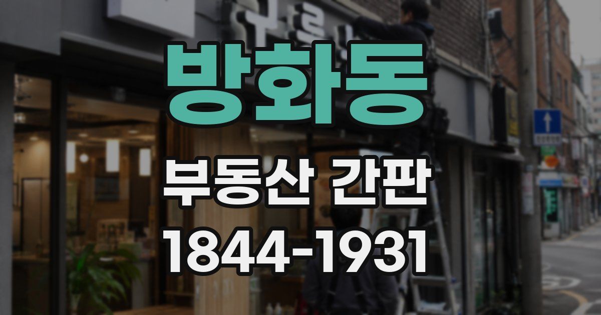 방화동 부동산 간판