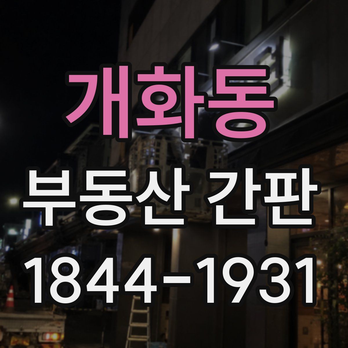개화동 부동산 간판