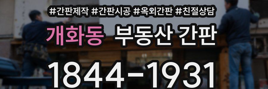 개화동 부동산 간판