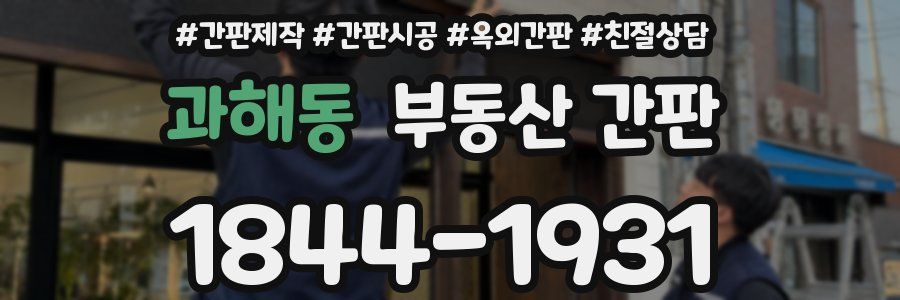 과해동 부동산 간판